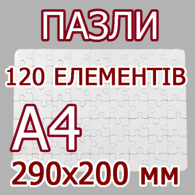 Друк на пазлах формата А4, 120 елементів в Києві